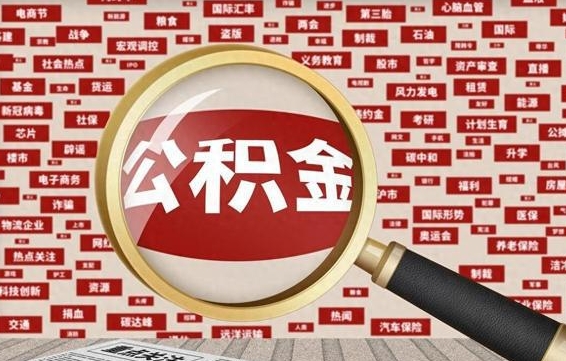 漯河离职状态提取公积金流程（离职怎么提取公积金?）