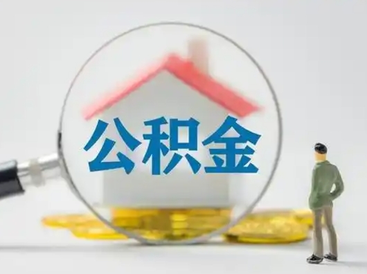 漯河吉安住房公积金怎么提取（吉安市住房公积金）