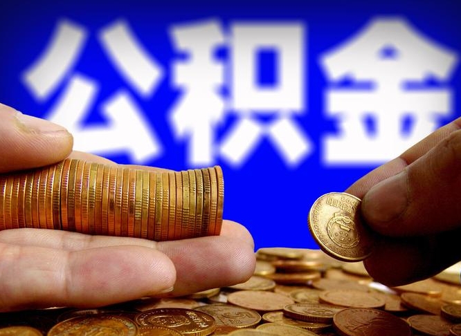 漯河公积金提取方法（成公积金提取）